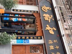 门面-易裕和·长沙米粉(友谊路店)