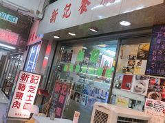 -新记餐厅(香槟大厦店)