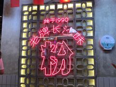 -公交新村粉店(赤岗冲店)