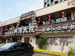 -桐湾大院·桐庐菜(滨江店)