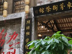 -東茅街茶馆