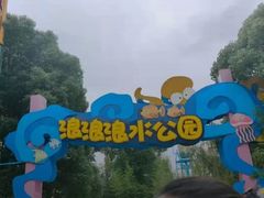 -杭州浪浪浪水公园