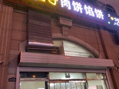 -王庄子肉饼馅饼