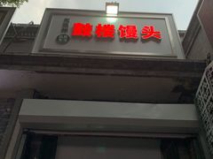 门面-天泽祥·鼓楼馒头(鼓楼店)