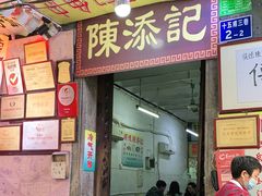 门面-陈添記·祖傳爽鱼皮·西关老字号(广州首店)
