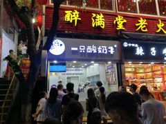 门面-一只酸奶牛(八一路店)