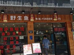 门面-小钱鱼馆(富春路店)
