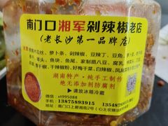 -南门口湘军剁辣椒老店(老长沙第一品牌店)