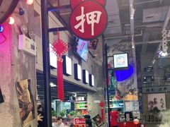 -捞围鲜·港式打边炉(海阳路店)