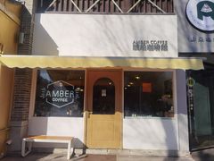-琥珀咖啡 Ambercoffee