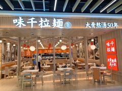 门面-味千拉面(世纪东方店)