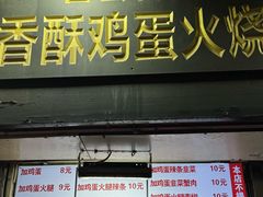 -曹县名吃香酥鸡蛋火烧(芙蓉街店)
