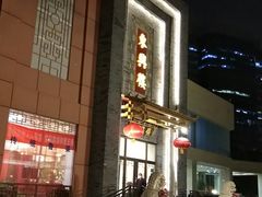 -东兴楼饭庄(六里桥店)
