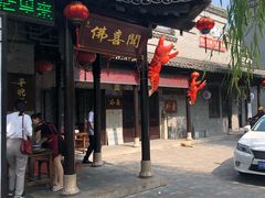 门面-佛喜闻(水绘园店)