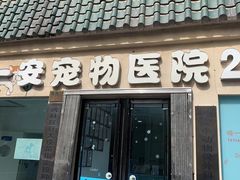 -特一安24小时宠物医院·骨科·中兽医