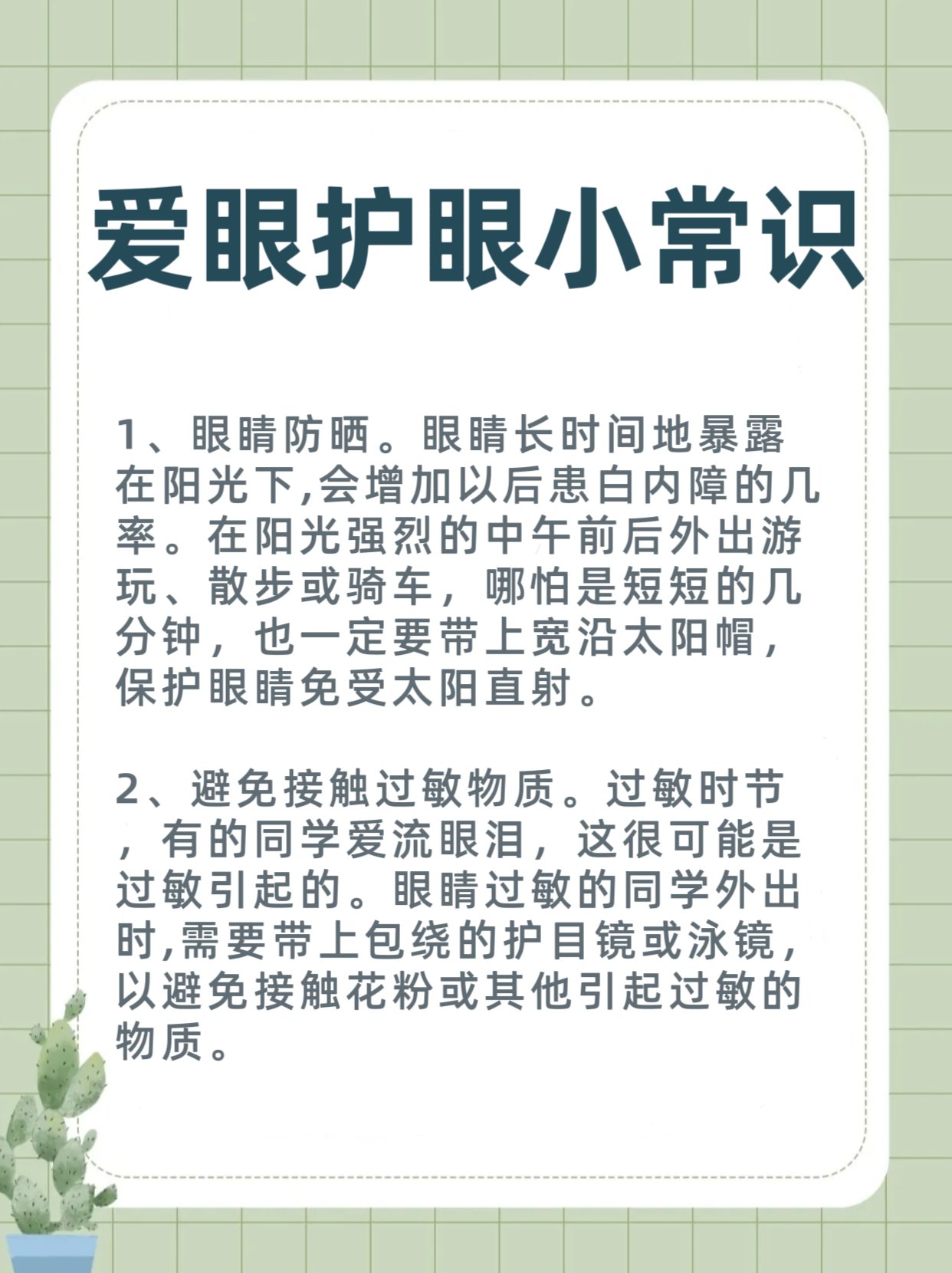 爱眼小常识简短