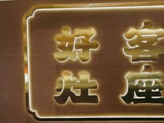 -灶座小锅烀饼·铁锅炖(全国总店)