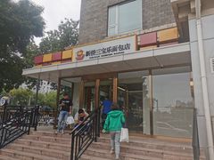 -新侨三宝乐面包店(崇文门店)