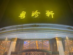 -粤珍轩.创始店.始于2001(含光门店)