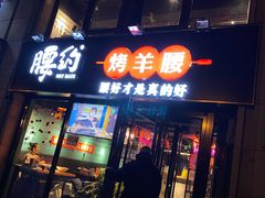 门面-腰子哥烤串(石佛营炫特店)