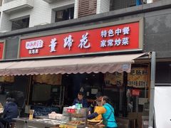 门面-双流老字号董蹄花(机场南四路店)