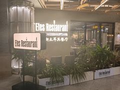 -Efes Turkish & Mediterranean Cuisine 艾菲斯餐厅(陆家嘴店)
