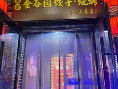 -金谷园饺子·烧烤(人大总店)