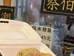 -蔡伯糯米猪肠
