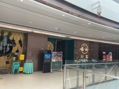 -雀蓝川菜(奥体广场店)