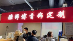 -张师傅首饰加工修理(西单华威潮铺街店)