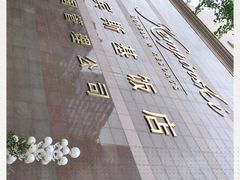 -成都凯宾斯基饭店