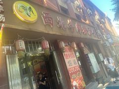 -西北羊肉粉汤馆