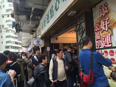 -添好运点心专门店(深水埗店)