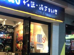 门面-帕蓝·暹罗料理(曲阳店)