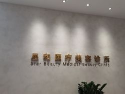 -星和深湾荟医疗美容