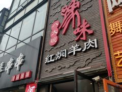 门面-豫味八大碗·红焖羊肉(港龙店)