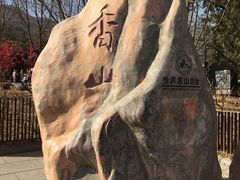-香山公园