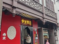 -李百蟹·江南蟹黄面·河景餐厅(夫子庙总店)