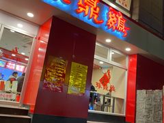门面-振鼎鸡(福州路店)