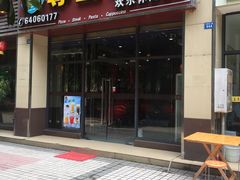 门面-尊宝比萨(东坡店)