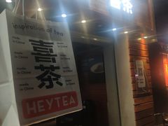 门面-喜茶(东莞汇一城店)