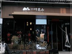 门面-一叶觅山(半边街店)