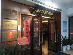 门面-新聚丰菜馆(太监弄店)