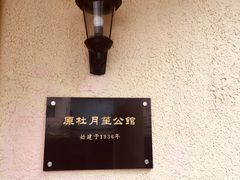 -老洋房花园饭店(绍兴路店)