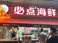 -必点海鲜·海肠捞饭·鲅鱼水饺(滨江道店)