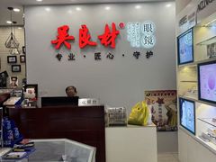 -吴良材眼镜(北中路店)