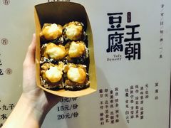 榴莲臭豆腐-品腐记·豆腐王朝(老门东总店)