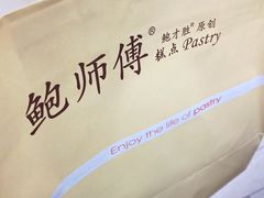 -鲍师傅糕点(江苏路店)