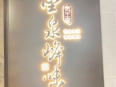-墨泉峰味(润和国际广场店)