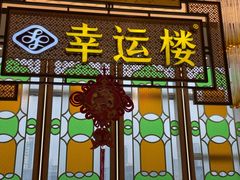 -幸运楼(北京路店)